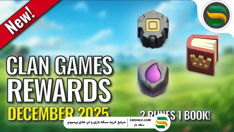 کلن گیمز کلش آف کلنز شروع شد | بررسی کامل مراحل، جوایز و نکات حرفه‌ای (دسامبر 2025)