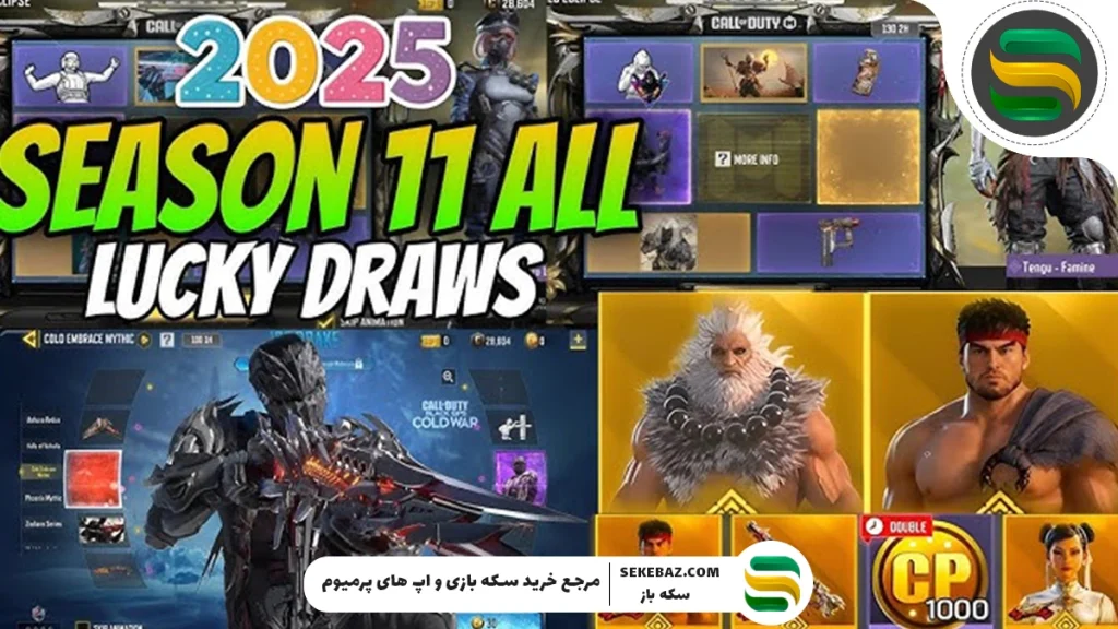 دو گردونه مهم سیزن 11 کالاف موبایل: تاریخ انتشار، آیتم‌ها و هر آنچه باید بدانید