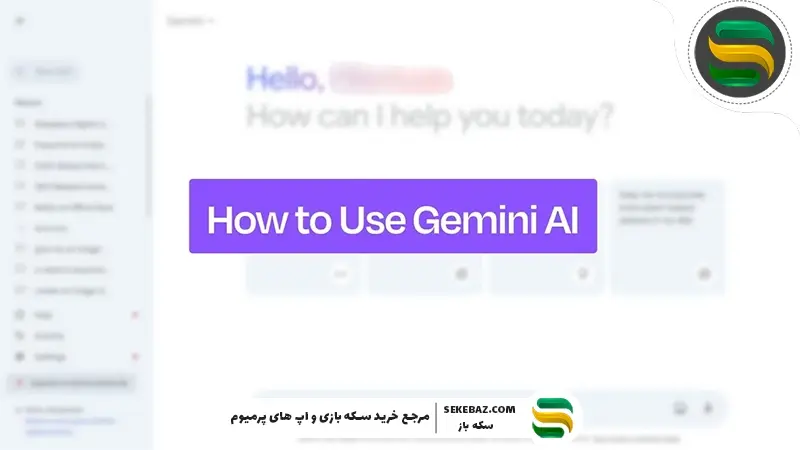 نحوه کار با جمنای گوگل در ایران : صفر تا صد Gemini