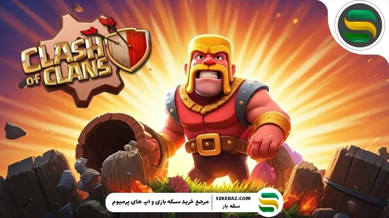 مشکل ناپدید شدن ساختمان رویداد Clan Rush در کلش اف کلنز | آموزش کامل و قطعی رفع مشکل