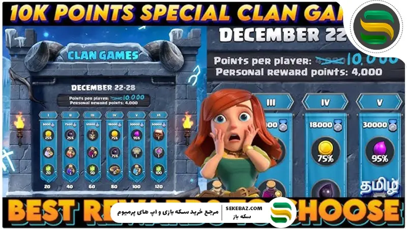 کلن گیمز کلش آف کلنز شروع شد | بررسی کامل مراحل، جوایز و نکات حرفه‌ای (دسامبر 2025)