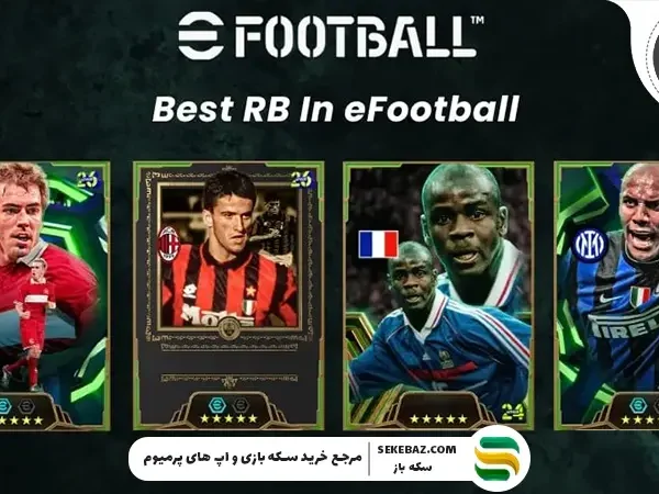 بهترین دفاع راست‌ ها در ای ‌فوتبال موبایل: معرفی 10 بازیکن برتر