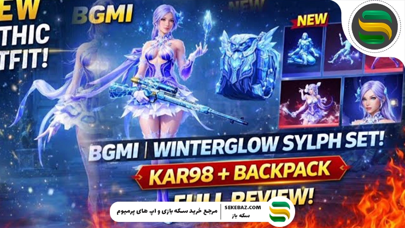 ست Winterglow Sylph پابجی موبایل: بررسی کامل و جامع اسکین زمستانی جدید