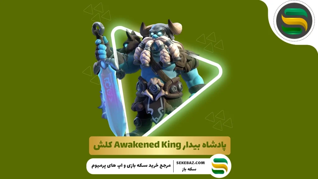 اسکین Awakened King کلش اف کلنز : بررسی کامل و راهنمای جامع