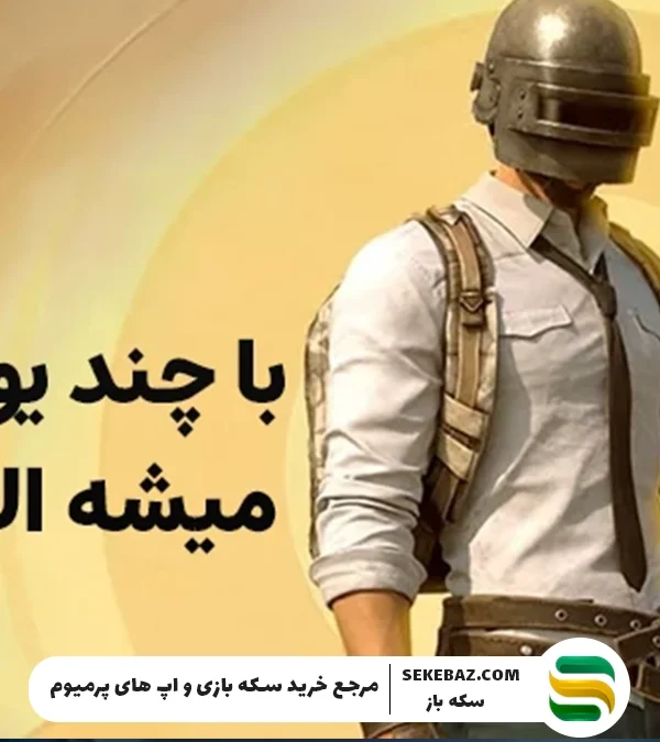 با چند یوسی میشه الایت کرد؟ معرفی کامل الایت پابجی موبایل