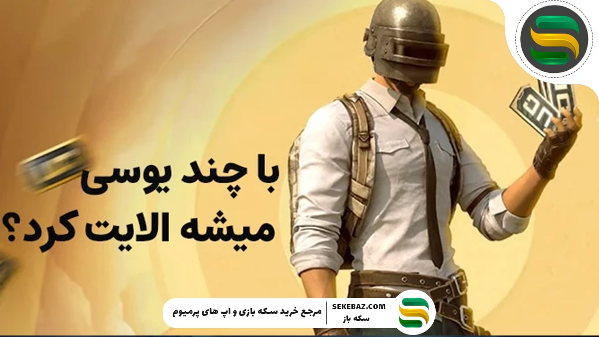 با چند یوسی میشه الایت کرد؟ معرفی کامل الایت پابجی موبایل