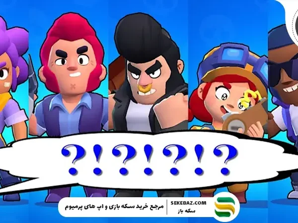 آموزش اصطلاحات براول استارز: دایرةالمعارف جامع بازیکنان براول استارز