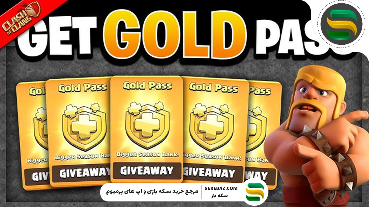 راهنمای کامل گلد پس در کلش آف کلنز (آپدیت ۲۰۲۵)همه چیز درباره گلدپس + دلیل خرید Gold Pass + ترفندهای حرفه‌ای برای بیشترین استفاده