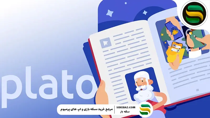 آموزش اصطلاحات در پلاتو 2025 : دایرة‌المعارف کامل پلاتو