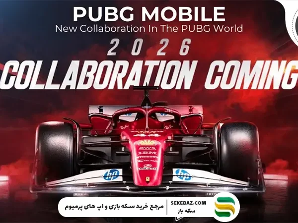 همکاری اسکودریا فراری و پابجی موبایل برای سال ۲۰۲۶