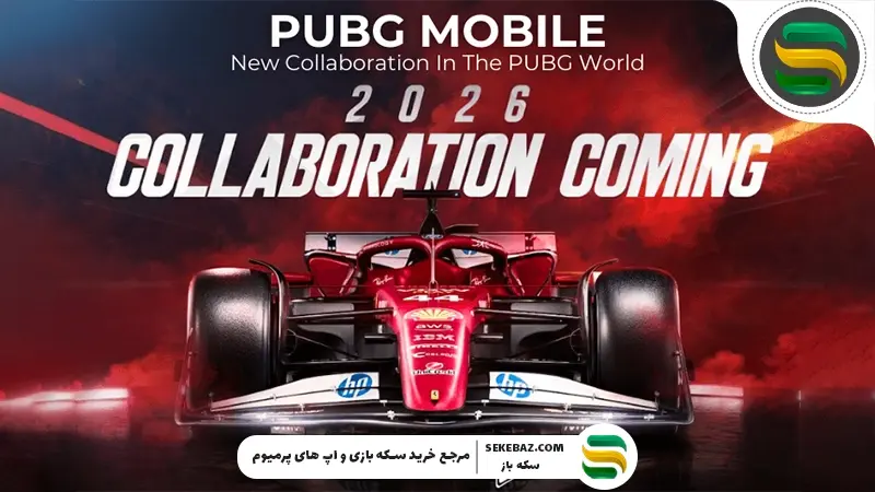 همکاری اسکودریا فراری و پابجی موبایل برای سال ۲۰۲۶