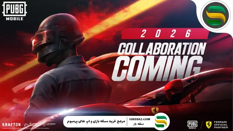 همکاری اسکودریا فراری و پابجی موبایل برای سال ۲۰۲۶