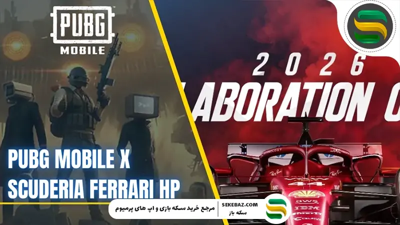 همکاری اسکودریا فراری و پابجی موبایل برای سال ۲۰۲۶