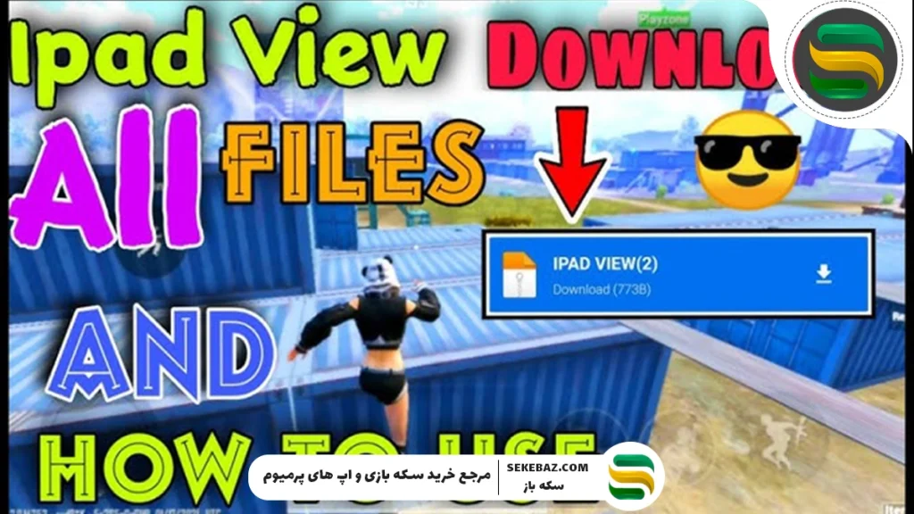 بهترین برنامه ایپد ویو برای پابجی موبایل – راهنمای کامل ۲۰۲۵