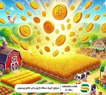 سکه و جم در هی دی چه تفاوتی با هم دارند؟ کدام ارزشمندتر است؟