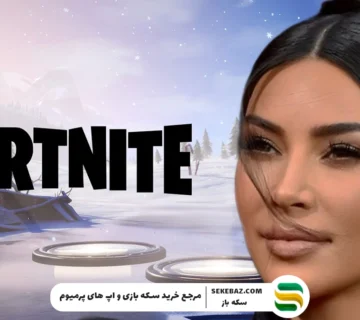 اسکین کیم کارداشیان در فورتنایت: بررسی کامل کراس‌اور جدید فورتنایت
