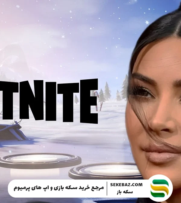 اسکین کیم کارداشیان در فورتنایت: بررسی کامل کراساور جدید فورتنایت