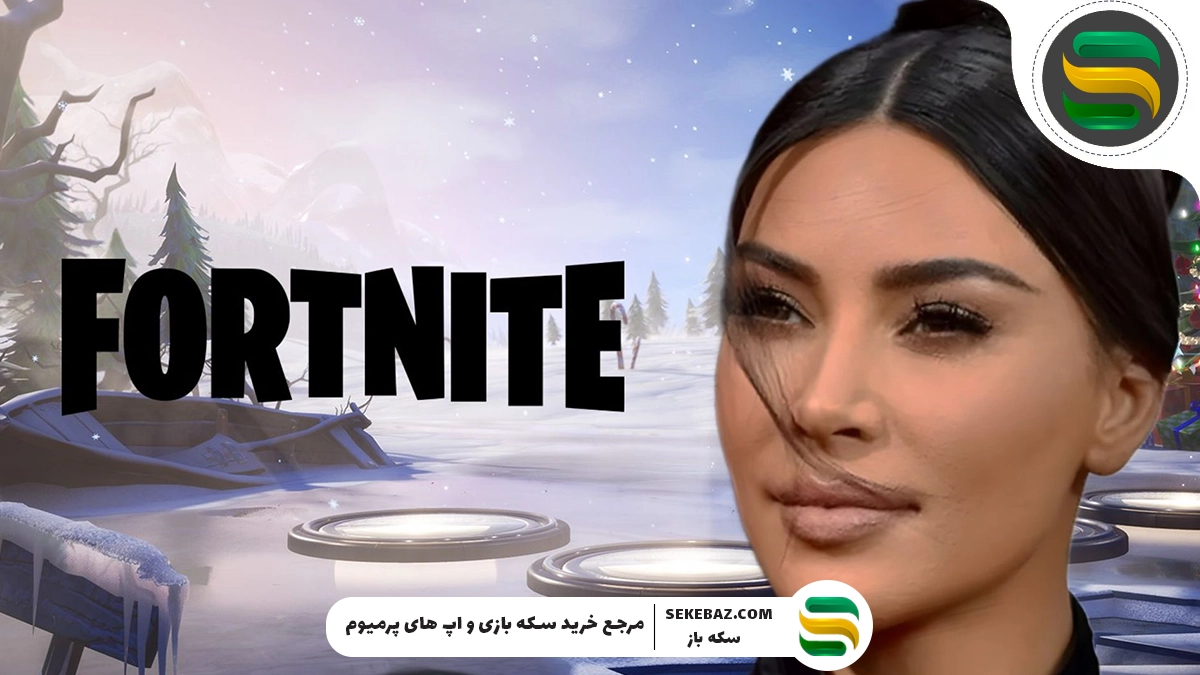 اسکین کیم کارداشیان در فورتنایت: بررسی کامل کراس‌اور جدید فورتنایت
