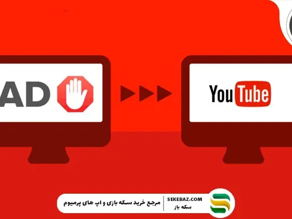 راهنمای حذف تبلیغات یوتیوب: ۵ روش کاربردی و مؤثر