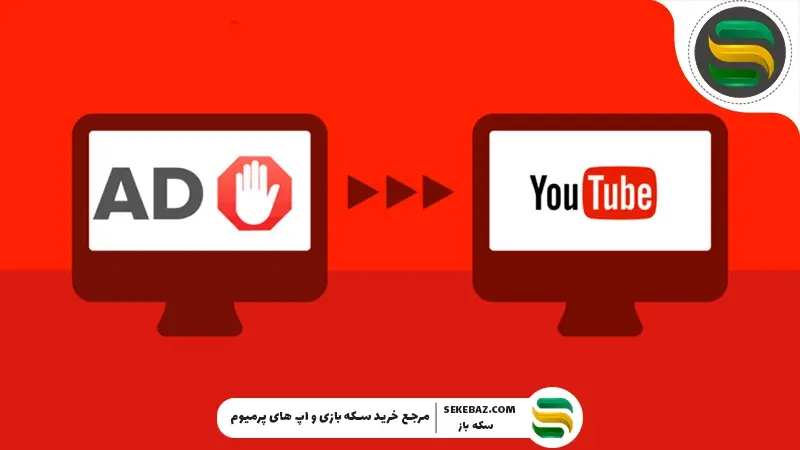 راهنمای حذف تبلیغات یوتیوب: ۵ روش کاربردی و مؤثر