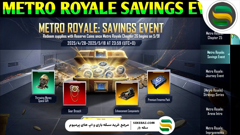 آپدیت مترو رویال 2025 پابجی موبایل : بررسی کامل (انتشار در ژانویه 2026)