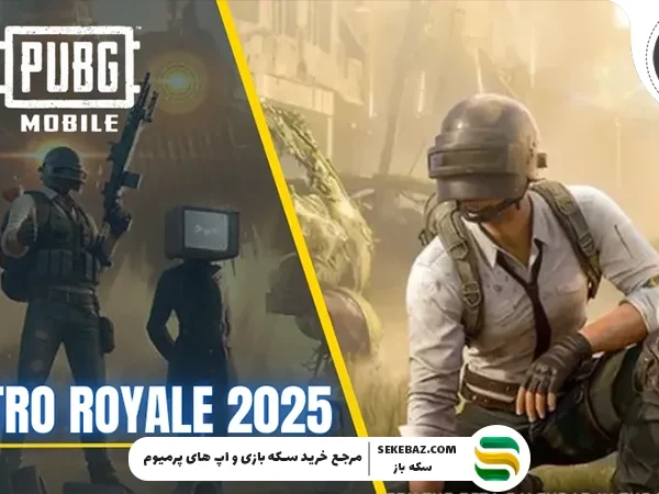 آپدیت مترو رویال 2025 پابجی موبایل : بررسی کامل (انتشار در ژانویه 2026)