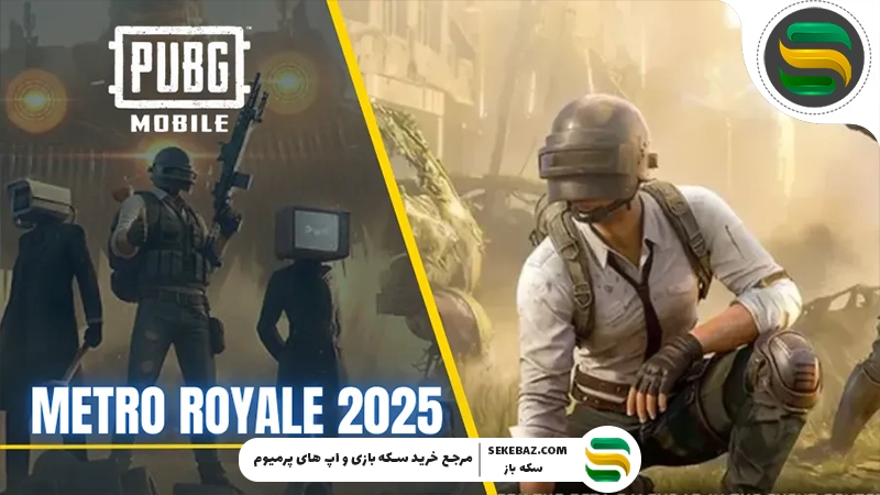 آپدیت مترو رویال 2025 پابجی موبایل : بررسی کامل (انتشار در ژانویه 2026)