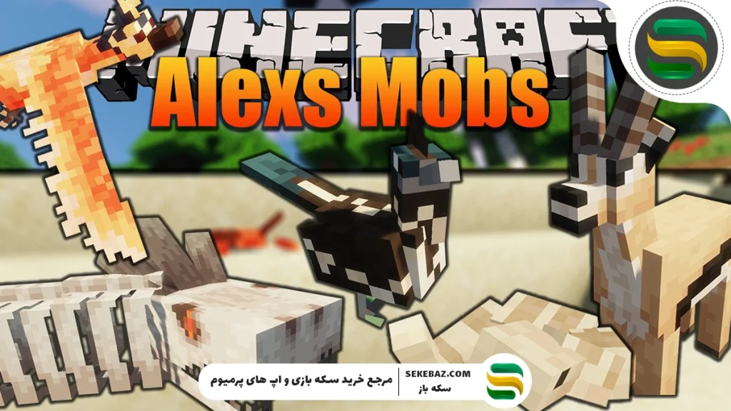 بهترین مود حیوانات ماینکرافت: معرفی ۱۰ مود برتر برای تجربه‌ای واقعی‌تر و هیجان‌انگیزتر