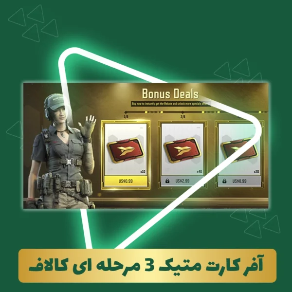 آفر کارت متیک 3 مرحله ای