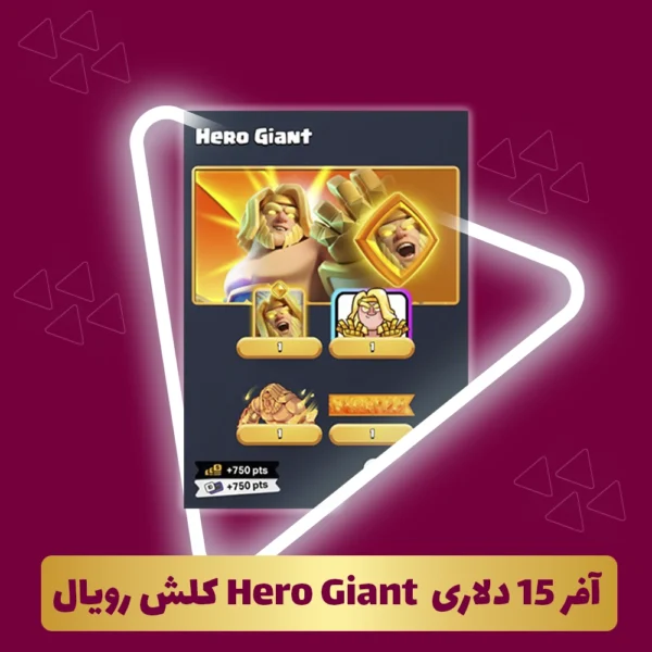 افر 15 دلاری Hero Giant کلش رویال