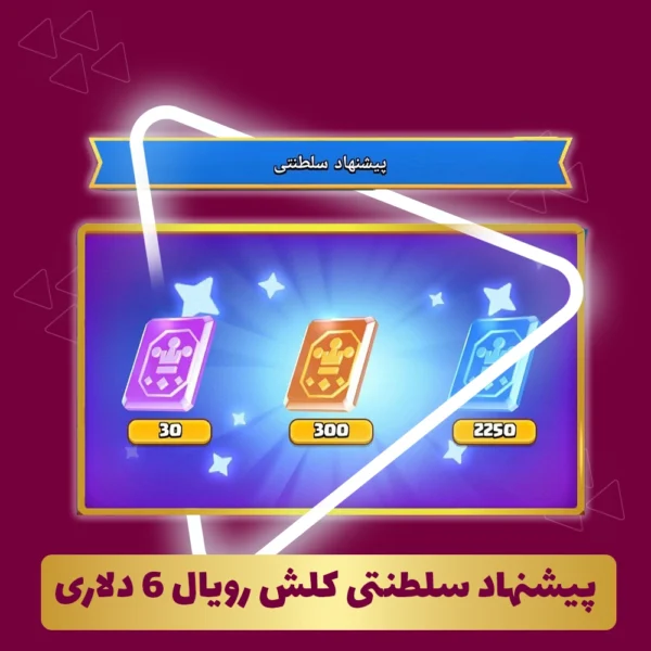 پیشنهاد سلطنتی کلش رویال 6 دلاری
