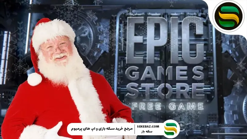 معرفی ۵ بازی رایگان اپیک گیمز در کریسمس ۲۰۲۶