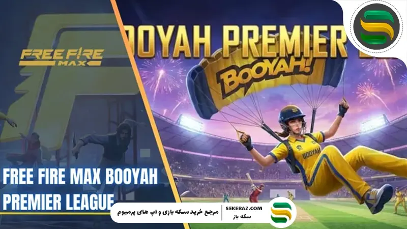 لیگ برتر بویاه فری فایر مکس 2026 : بررسی کامل