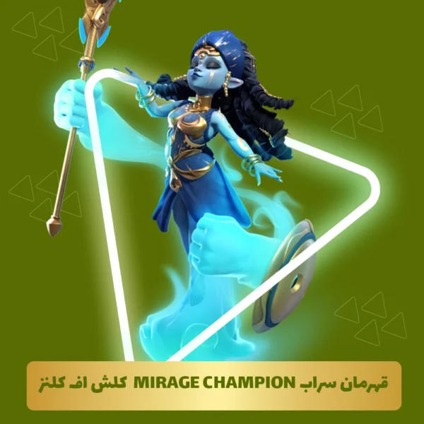 قهرمان سراب Mirage Champion کلش اف کلنز