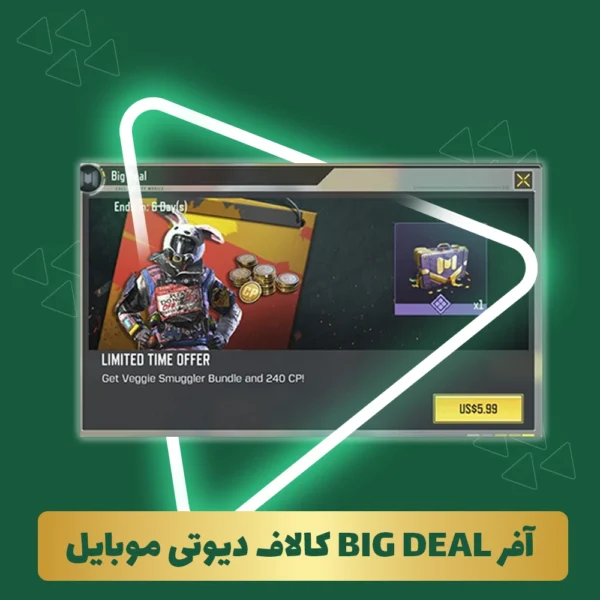 آفر BIG DEAL کالاف دیوتی موبایل