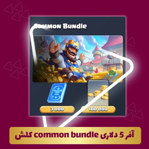 آفر 5 دلاری common bundle کلش رویال