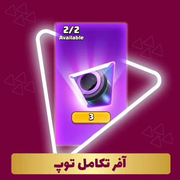 آفر تکامل توپ