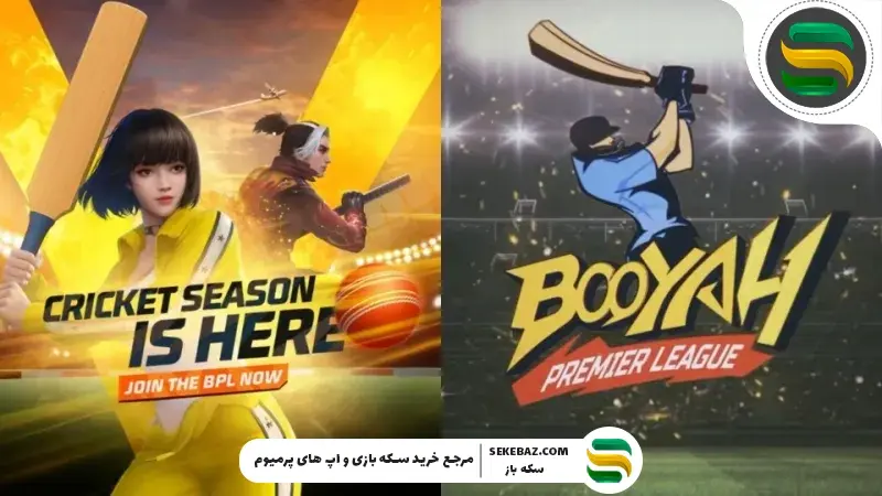 لیگ برتر بویاه فری فایر مکس 2026 : بررسی کامل