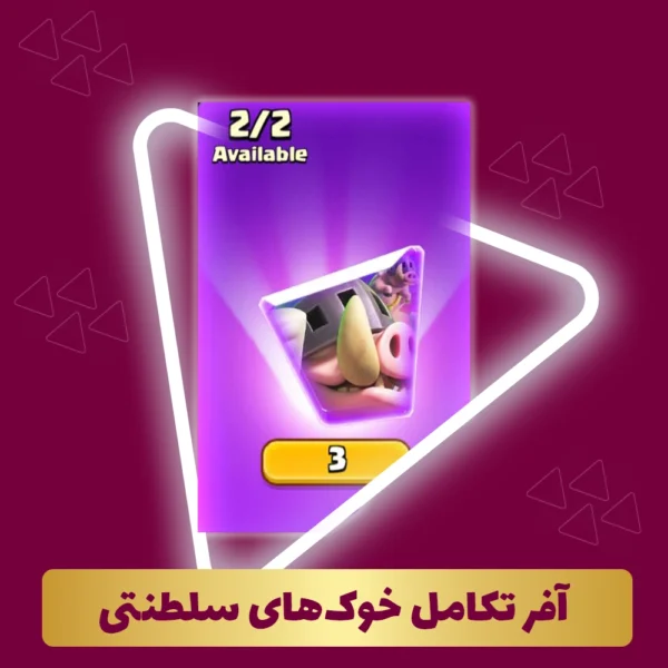 آفر تکامل خوک‌های سلطنتی