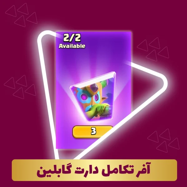 آفر تکامل دارت گابلین