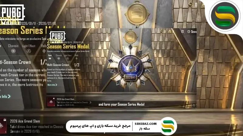 مسابقات ارتقاء و سری‌ های فصلی در پابجی موبایل 2026 اعلام شدند