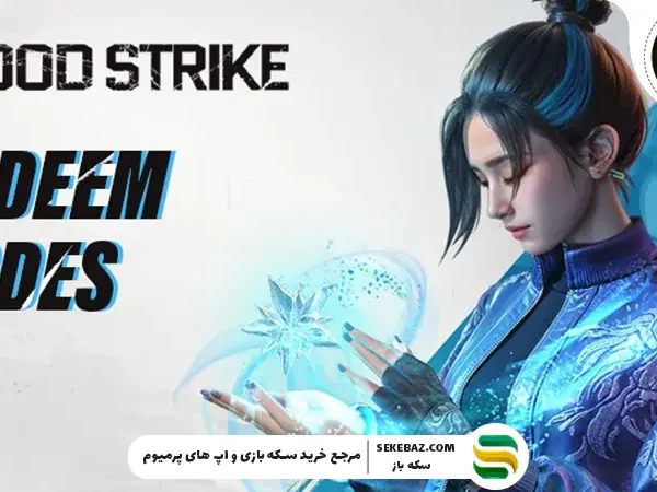 ردیم کد بلاد استرایک : ژانویه 2026