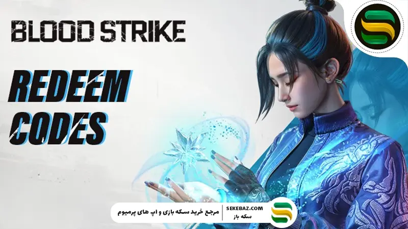 ردیم کد بلاد استرایک : ژانویه 2026