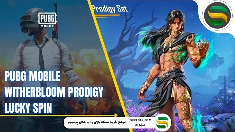 بررسی کامل لاکی اسپین Witherbloom Prodigy پابجی موبایل