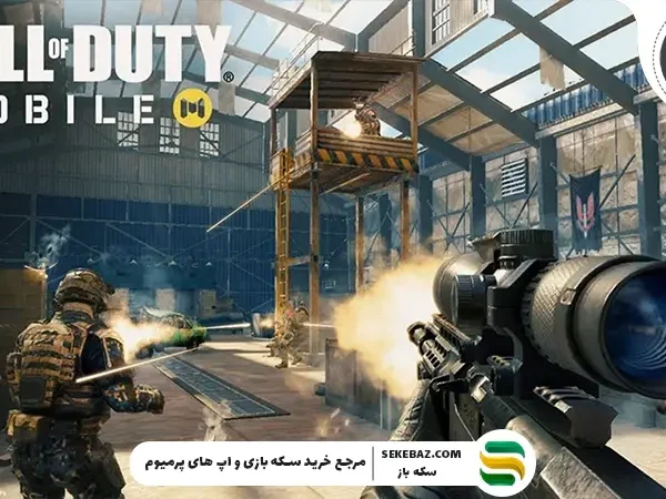 افزایش دقت اسنایپر در کالاف دیوتی موبایل 2026