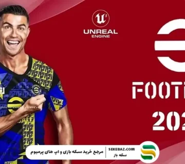 آپدیت ۵.۲.۲ ای فوتبال موبایل پنج شنبه منتشر می شود: بررسی شایعات