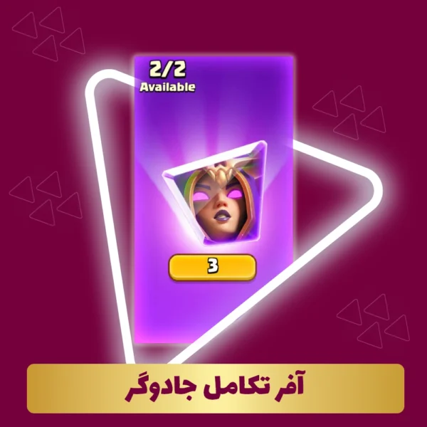 آفر تکامل جادوگر