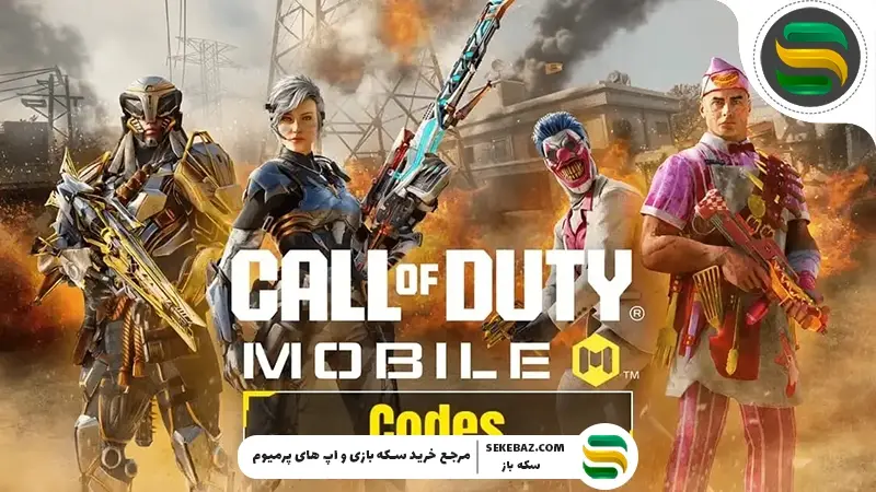 لیست کامل ردیم کد کالاف موبایل : آپدیت 2026