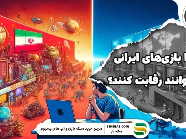 چرا بازیهای ایرانی نمیتوانند با بازیهای خارجی رقابت کنند؟ بررسی جامع، دقیق و راهبردی