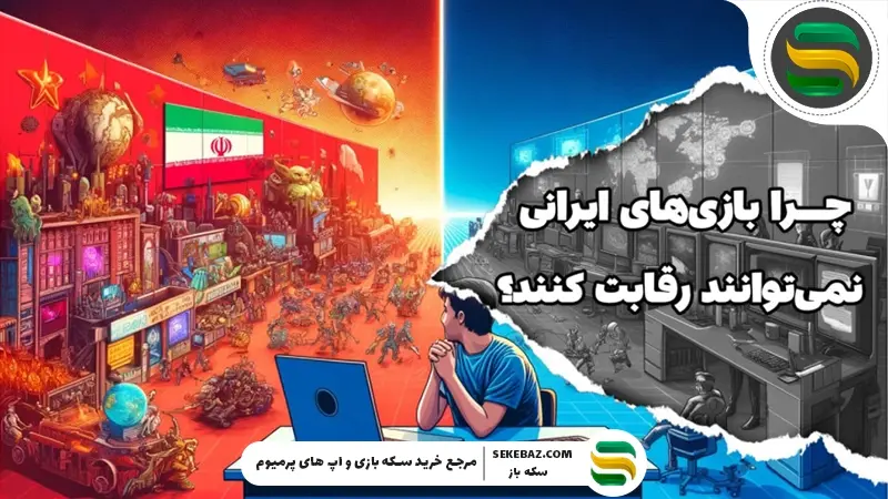 چرا بازیهای ایرانی نمیتوانند با بازیهای خارجی رقابت کنند؟ بررسی جامع، دقیق و راهبردی